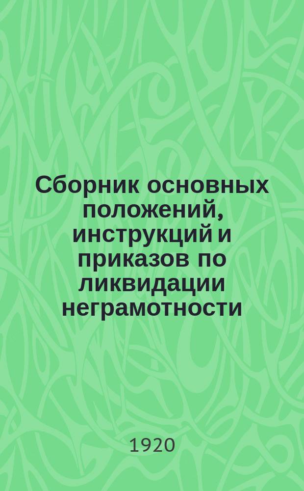Сборник основных положений, инструкций и приказов по ликвидации неграмотности