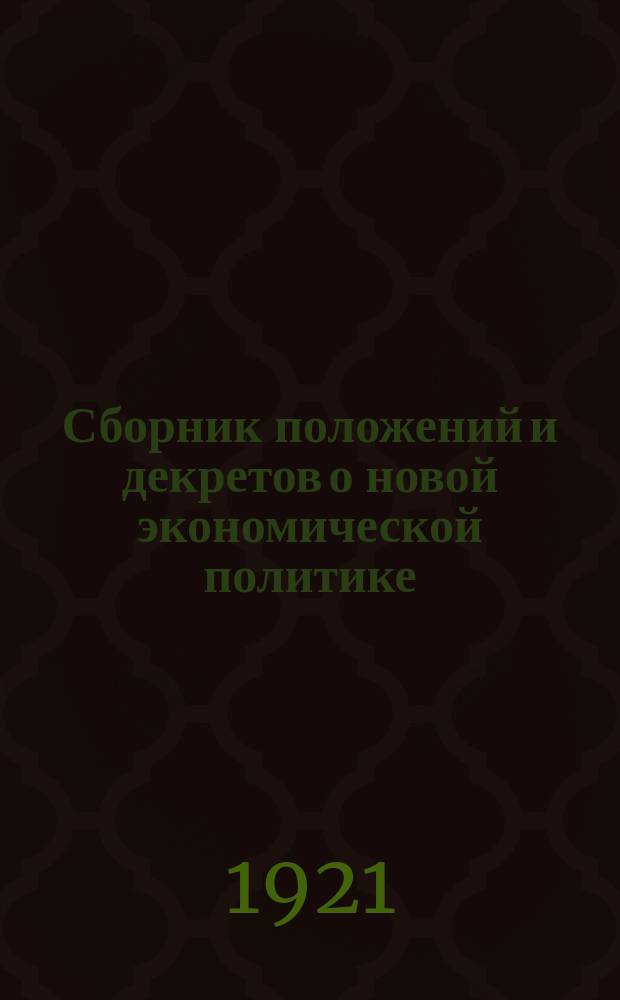 Сборник положений и декретов о новой экономической политике