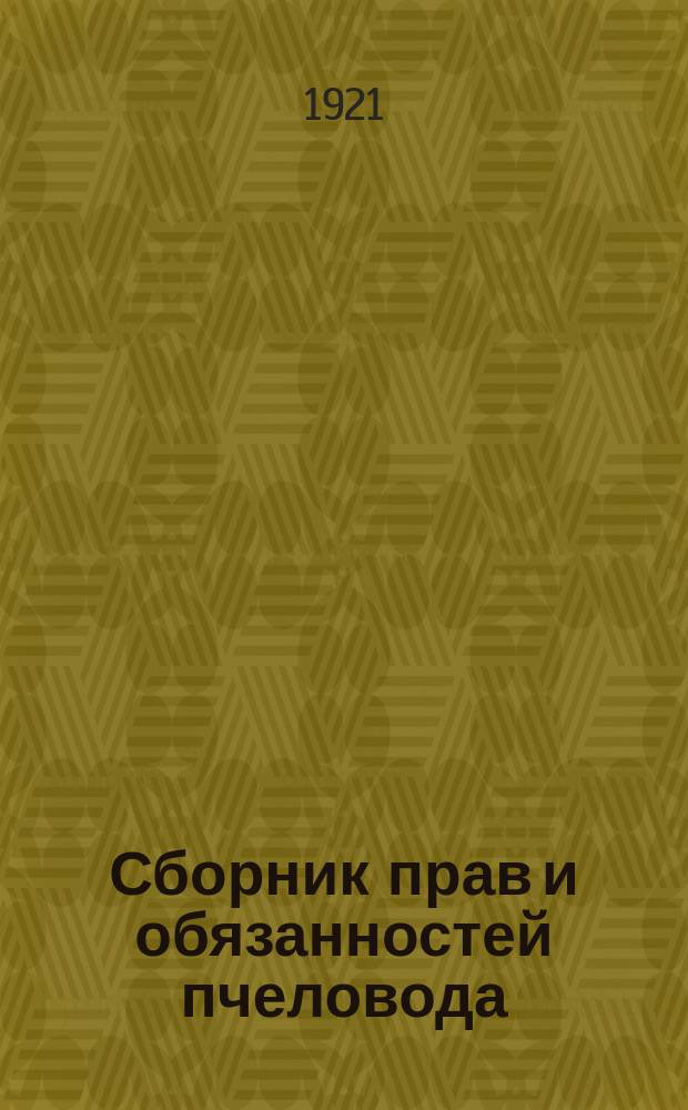 Сборник прав и обязанностей пчеловода