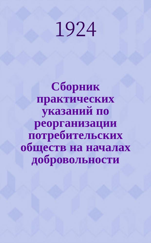 Сборник практических указаний по реорганизации потребительских обществ на началах добровольности