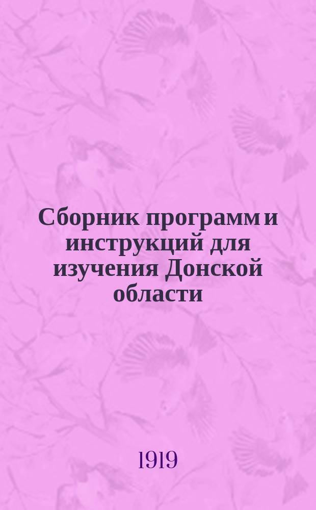 Сборник программ и инструкций для изучения Донской области