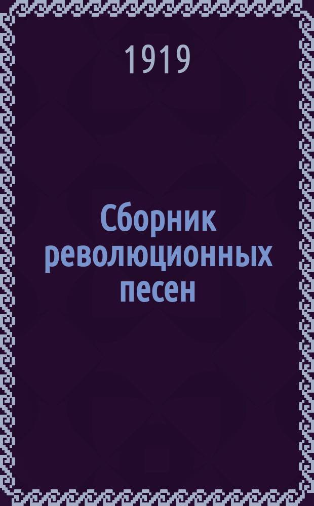 Сборник революционных песен