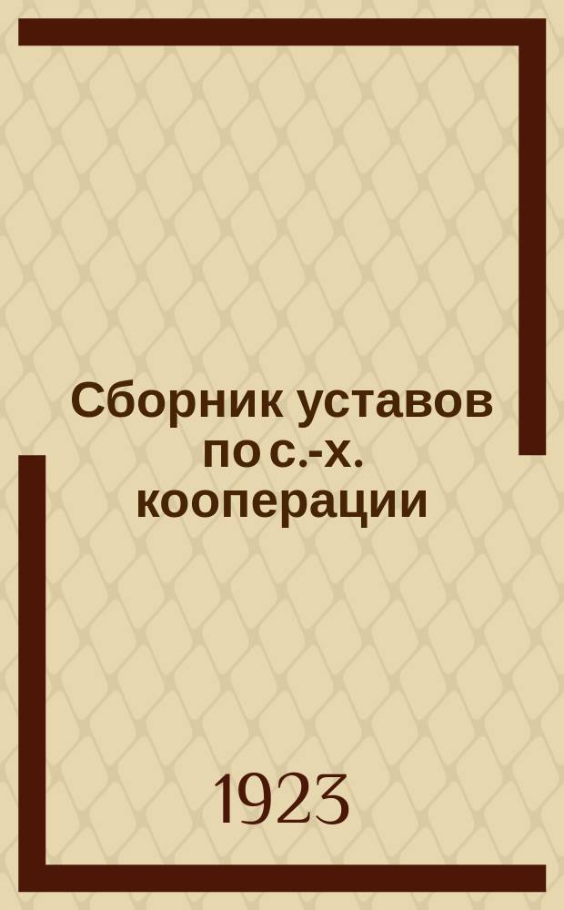 Сборник уставов по с.-х. кооперации : (14 образцовых уставов)