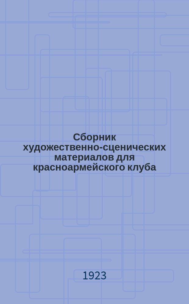 Сборник художественно-сценических материалов для красноармейского клуба