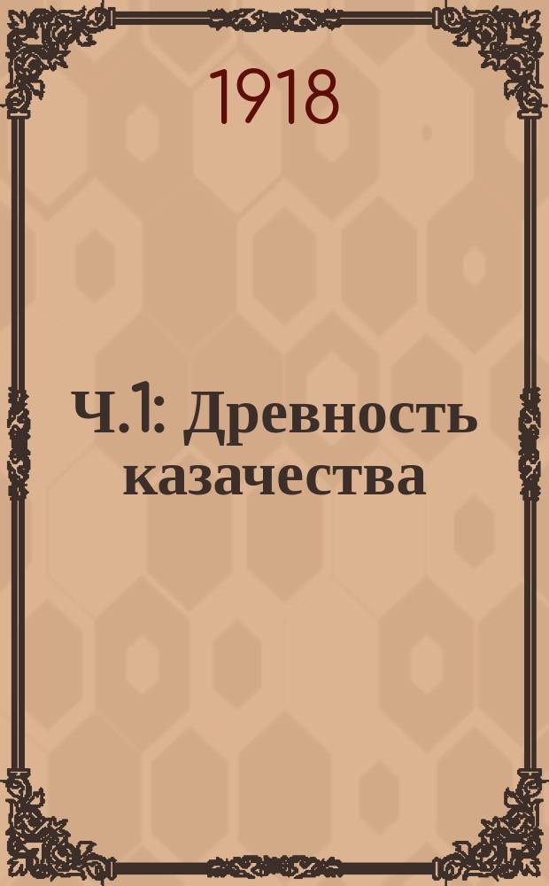 Ч.1 : Древность казачества