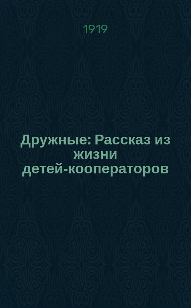 Дружные : Рассказ из жизни детей-кооператоров