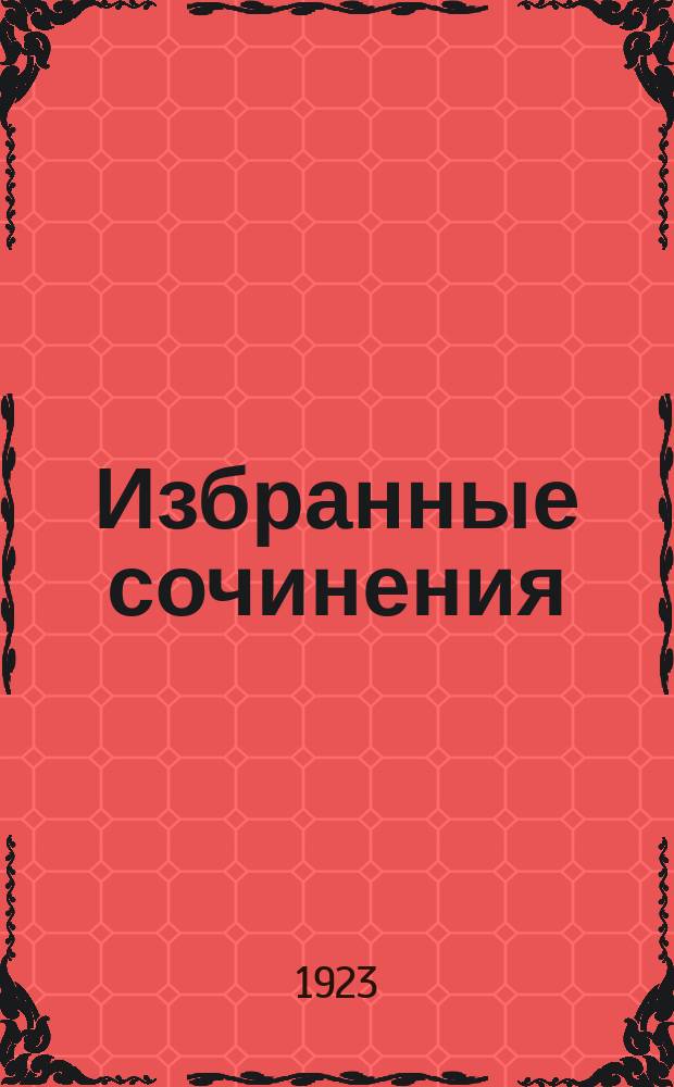 Избранные сочинения : В 2 т