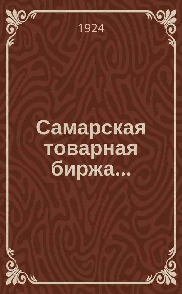 Самарская товарная биржа...