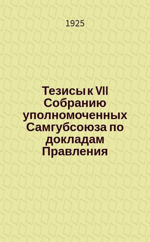 Тезисы к VII Собранию уполномоченных Самгубсоюза по докладам Правления : 29 марта 1925 г