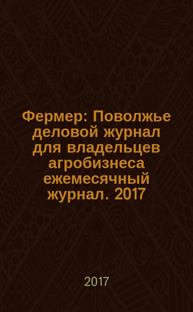 Фермер : Поволжье деловой журнал для владельцев агробизнеса ежемесячный журнал. 2017, № 2 (55)
