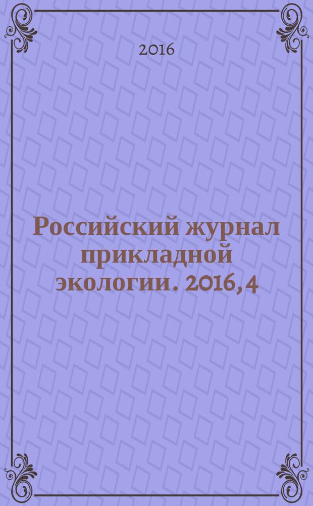 Российский журнал прикладной экологии. 2016, 4