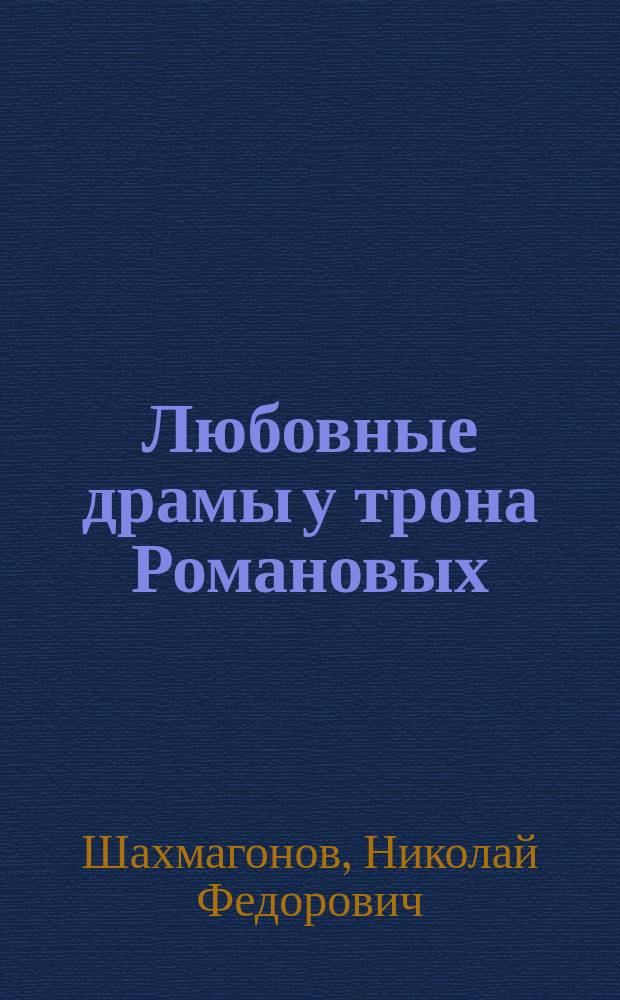 Любовные драмы у трона Романовых