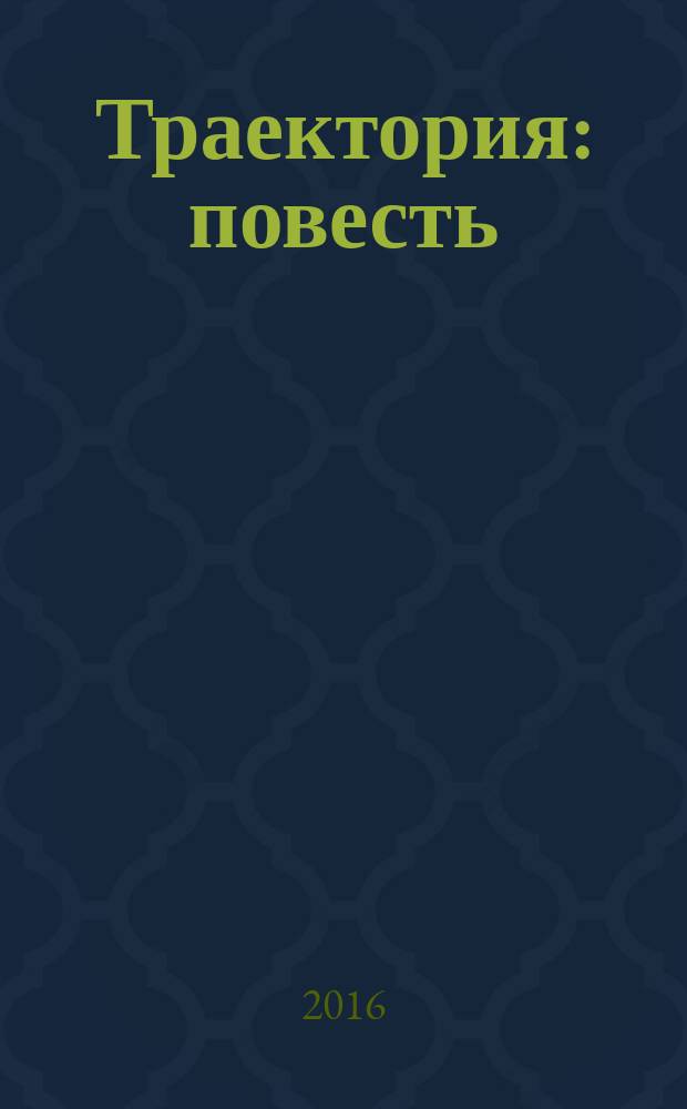 Траектория : повесть