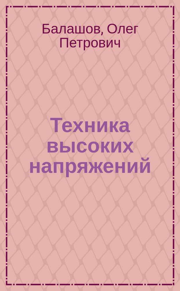 Техника высоких напряжений : методические указания к лабораторным работам для студентов направления "Электроэнергетика и электротехника" очной формы обучения