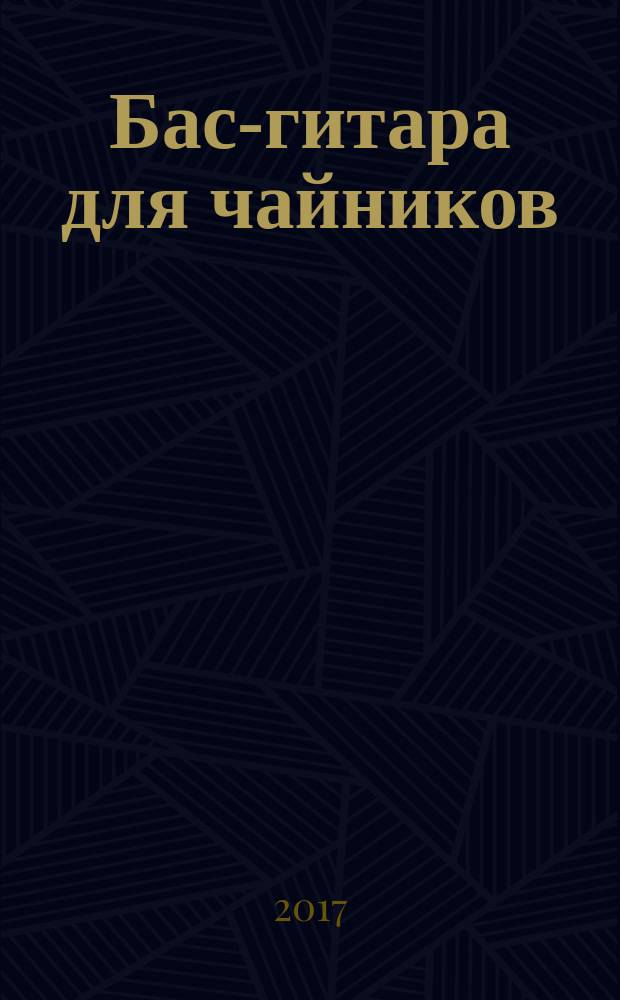 Бас-гитара для чайников