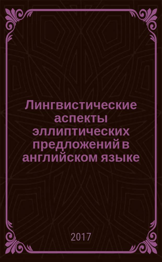 Лингвистические аспекты эллиптических предложений в английском языке : монография