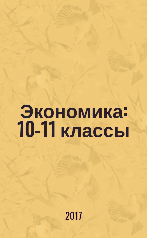 Экономика: 10-11 классы; базовый уровень: учебник для учащихся общеобразовательных организаций / Г. Э. Королёва, Т. В. Бурмистрова