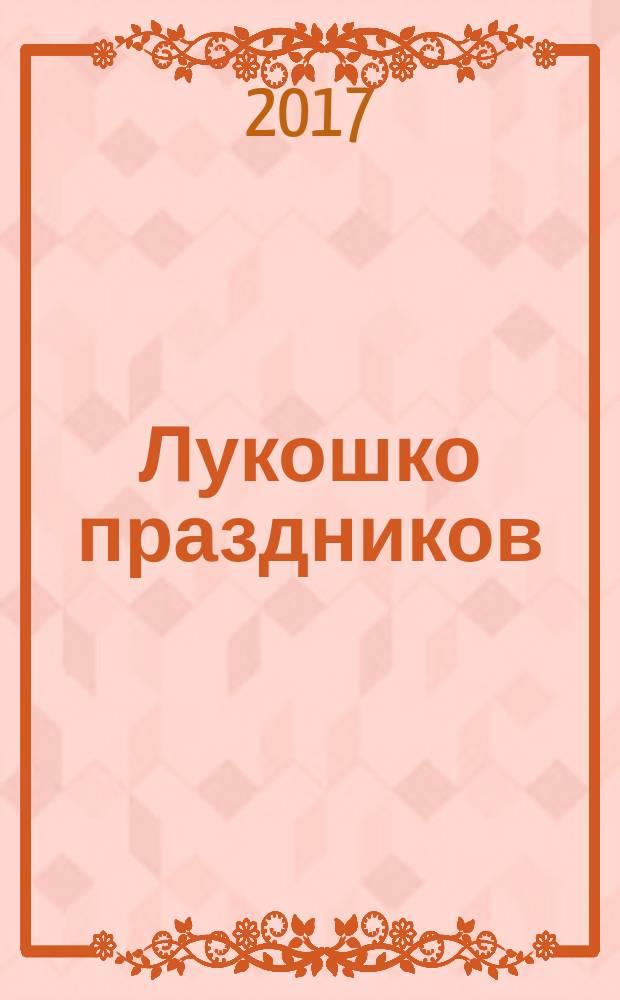 Лукошко праздников : рекламно-информационное издание