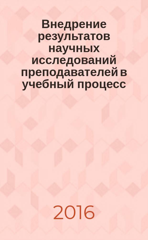 Внедрение результатов научных исследований преподавателей в учебный процесс : сборник материалов V научно-методической конференции