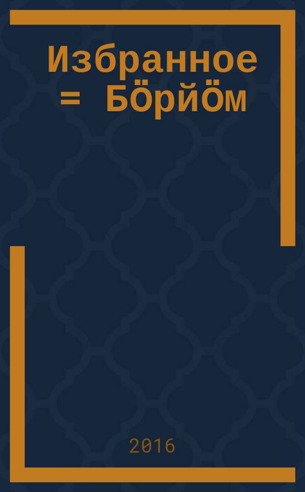 Избранное = Бӧрйӧм