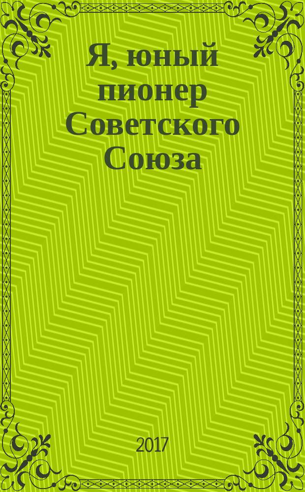 Я, юный пионер Советского Союза : 16+