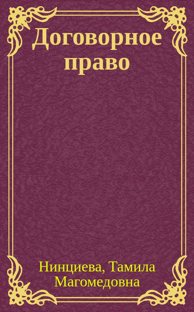 Договорное право : учебно-методическое пособие : для магистрантов направления 40.04.01 "Юриспруденция", профиль подготовки (магистерская программа) - Гражданское право, семейное право, международное частное право