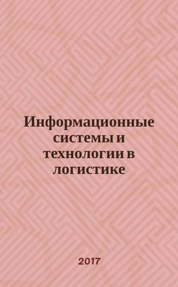 Информационные системы и технологии в логистике : учебник для бакалавров, магистров и аспирантов экономических специальностей в трех томах. Т. 3 : Эффективные технологии логистического менеджмента