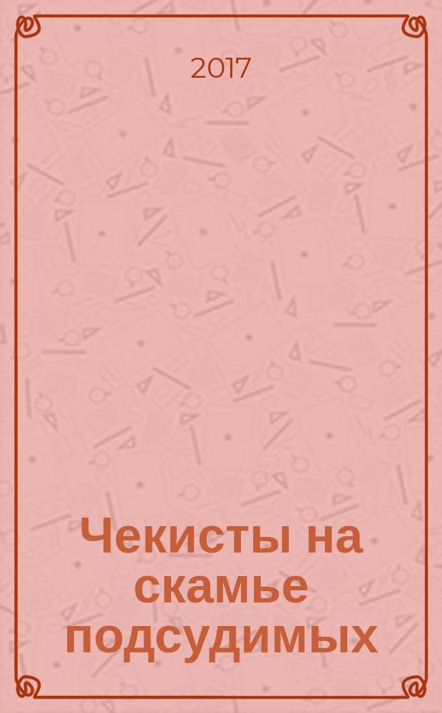 Чекисты на скамье подсудимых : сборник статей