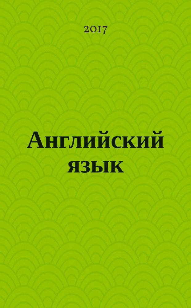 Английский язык : 25 мини-уроков