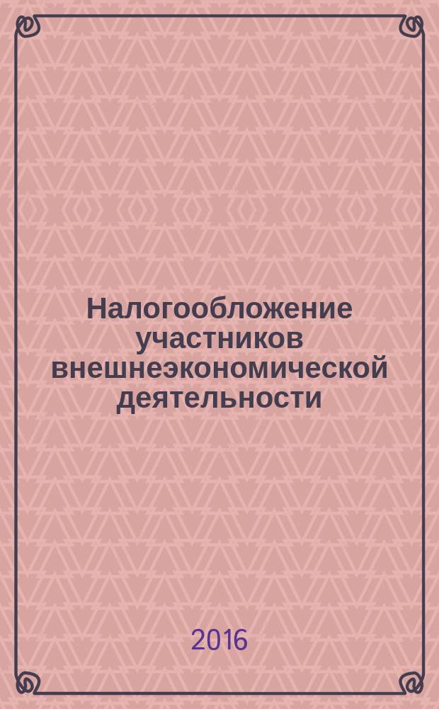 Налогообложение участников внешнеэкономической деятельности : учебное пособие