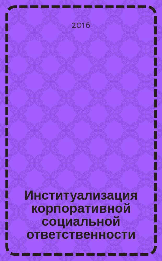 Институализация корпоративной социальной ответственности : учебное пособие : для магистрантов направления "Менеджмент"