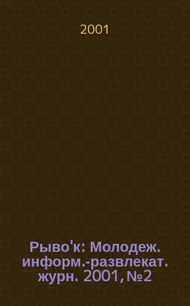 Рыво'к : Молодеж. информ.-развлекат. журн. 2001, № 2