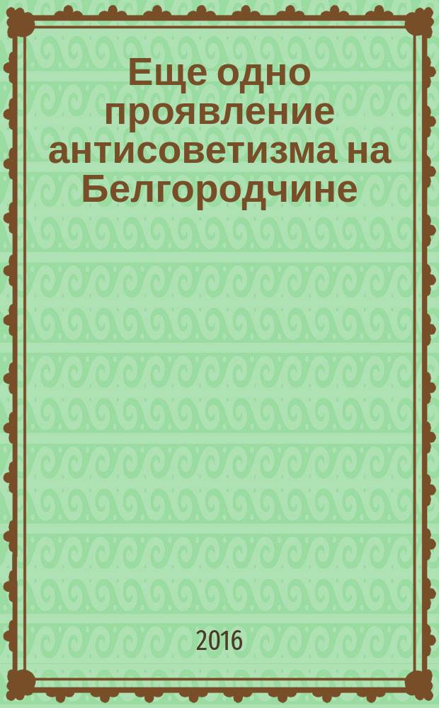 Еще одно проявление антисоветизма на Белгородчине : архивные материалы