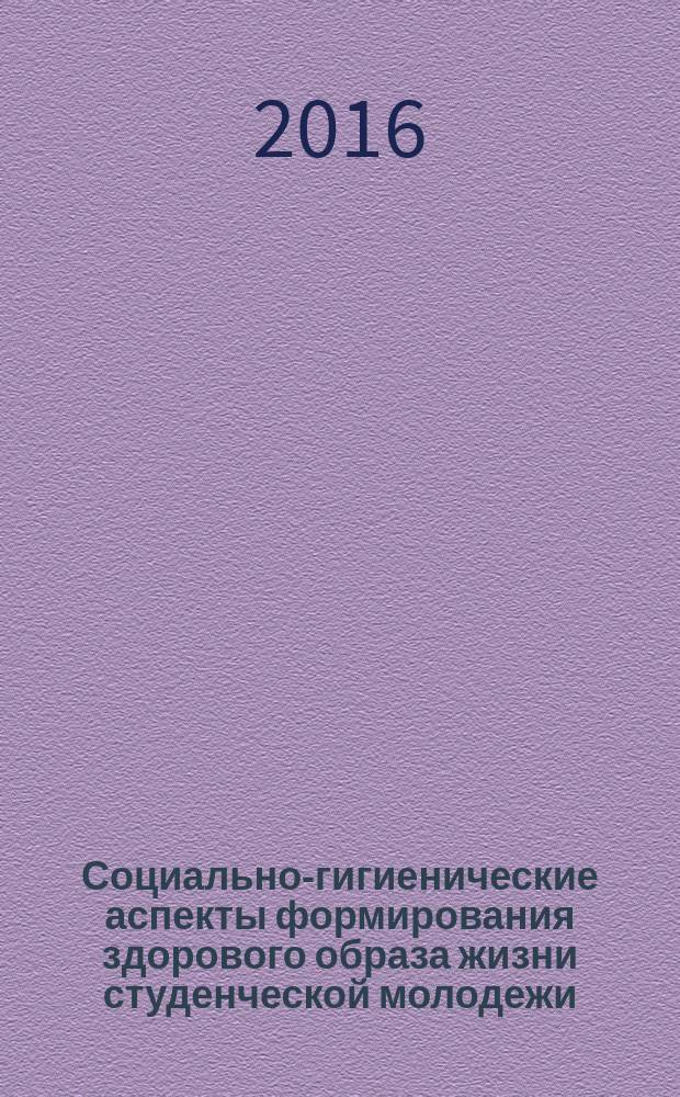 Социально-гигиенические аспекты формирования здорового образа жизни студенческой молодежи : монография