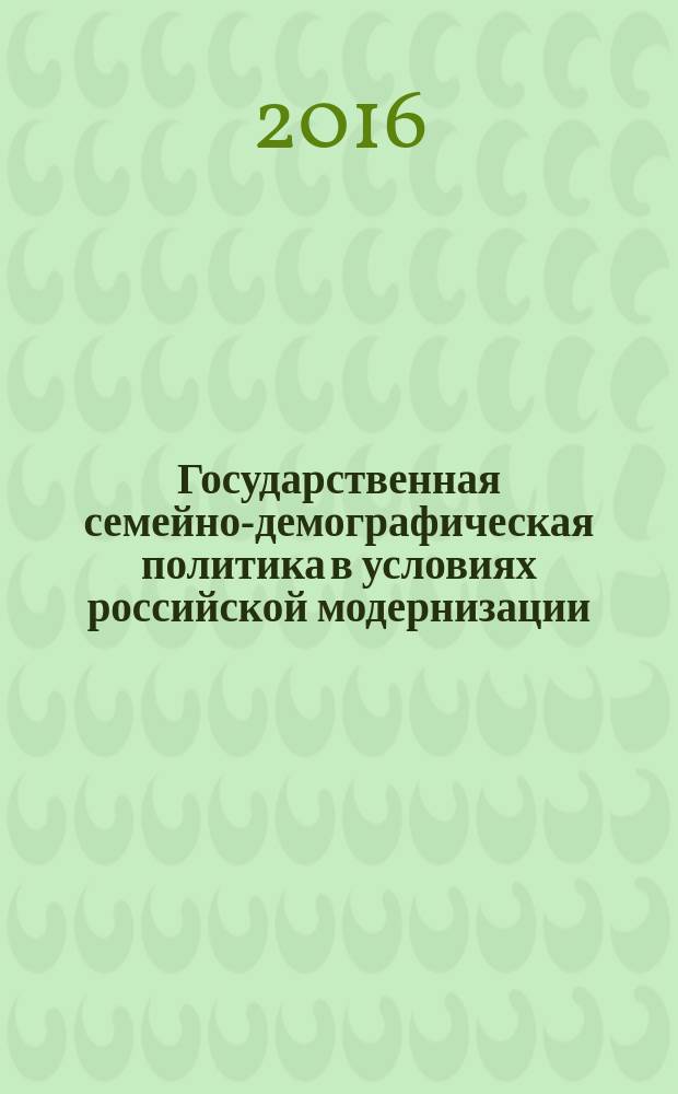 Государственная семейно-демографическая политика в условиях российской модернизации : автореферат дис. на соиск. уч. степ. кандидата политических наук : специальность 23.00.02 <Политические институты, процессы и технологии>