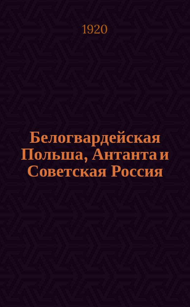 Белогвардейская Польша, Антанта и Советская Россия : листовка