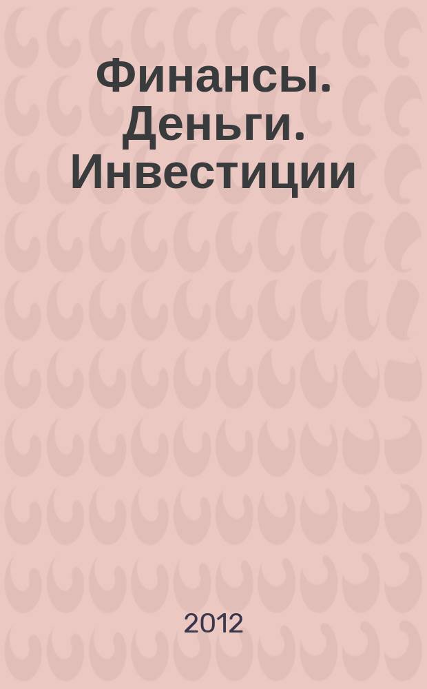 Финансы. Деньги. Инвестиции : Аналит. журн. 2012, № 2 (42)