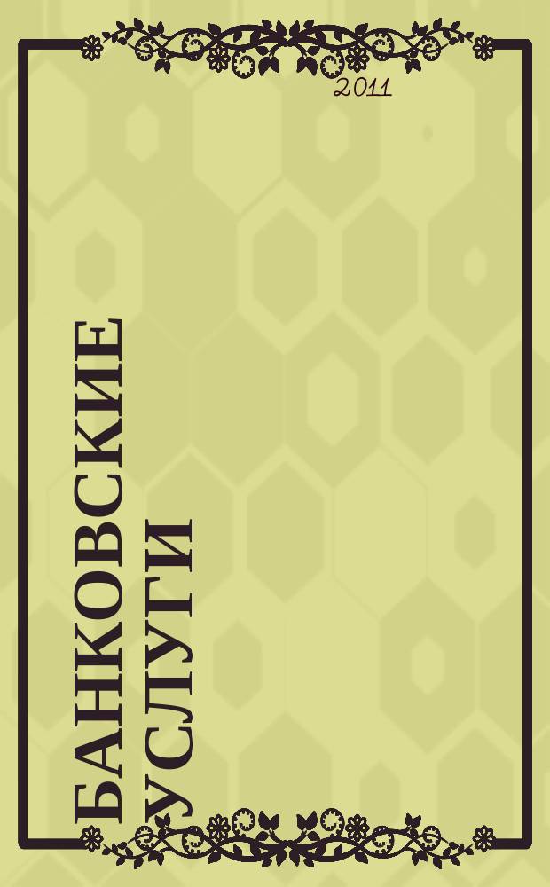 Банковские услуги : Ежемес. специализир. журн. 2011, № 10