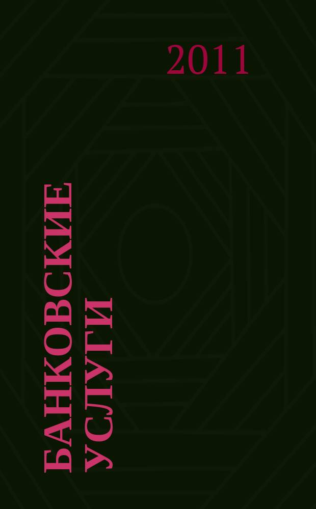 Банковские услуги : Ежемес. специализир. журн. 2011, № 11