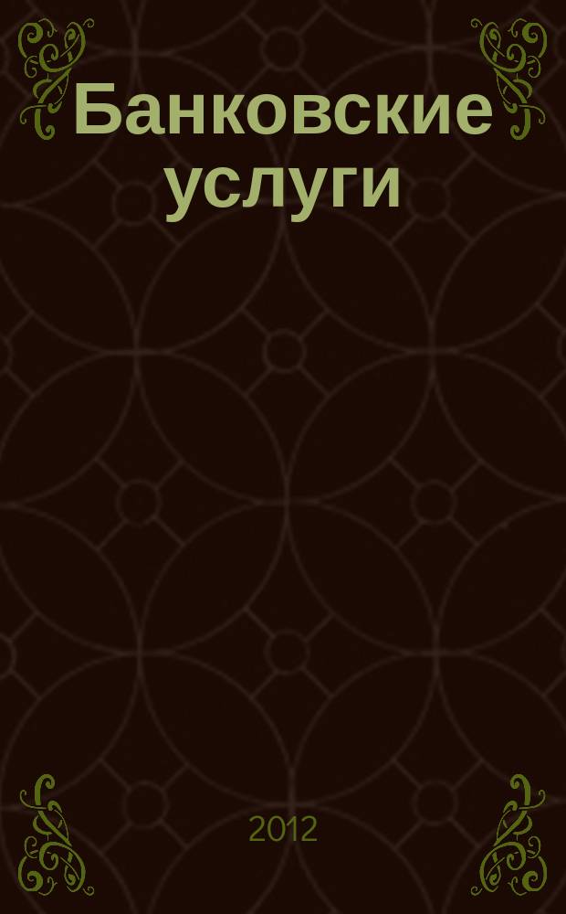 Банковские услуги : Ежемес. специализир. журн. 2012, № 4
