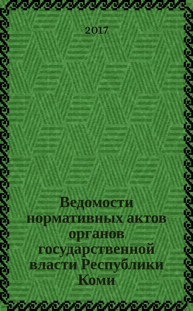 Ведомости нормативных актов органов государственной власти Республики Коми : официальное периодическое издание. Г. 25 2017, № 4