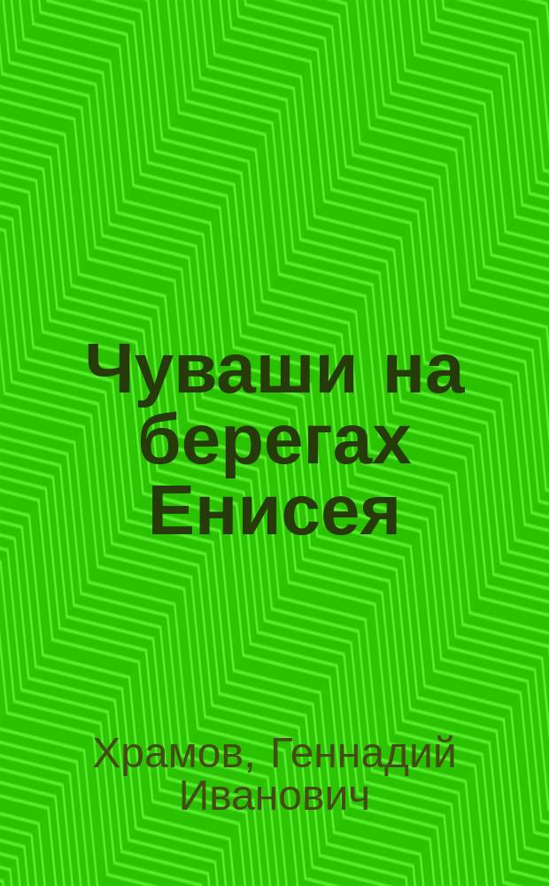 Чуваши на берегах Енисея : этнографический обзор