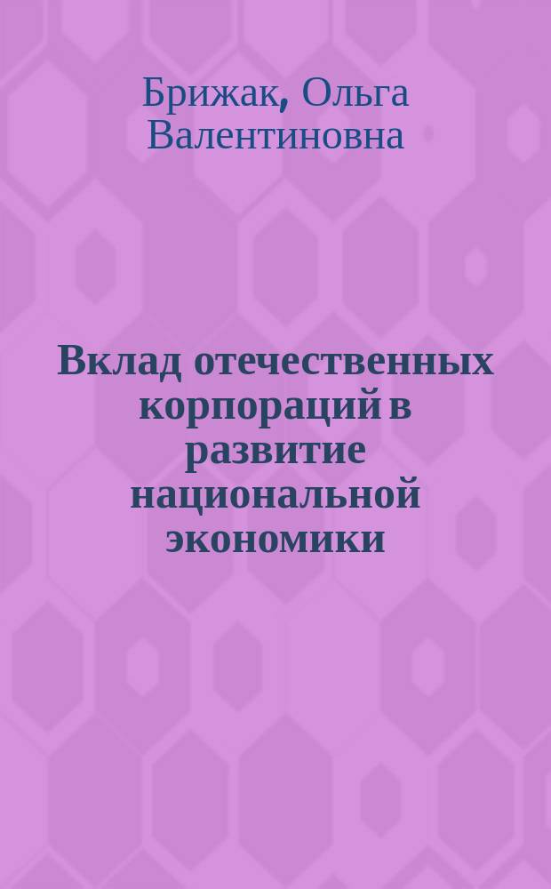 Вклад отечественных корпораций в развитие национальной экономики : монография