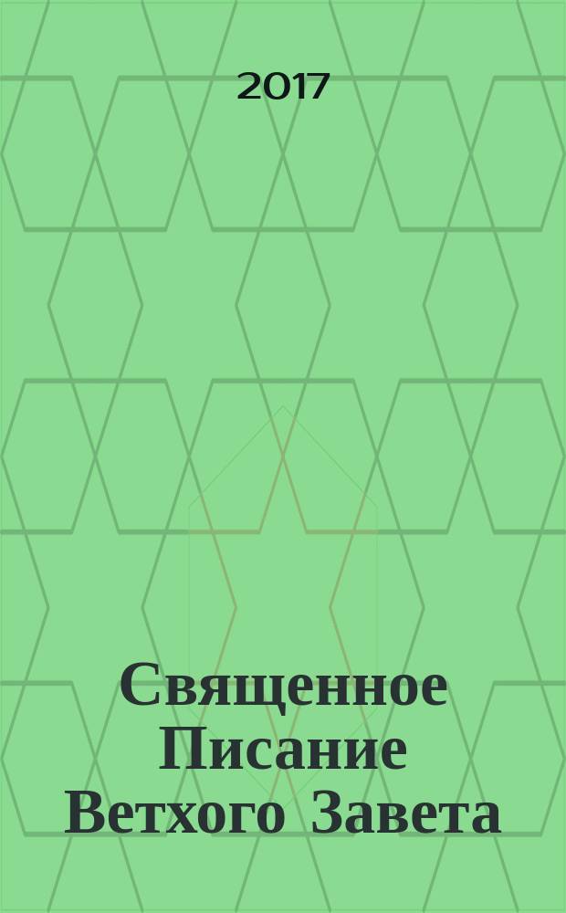 Священное Писание Ветхого Завета : курс лекций
