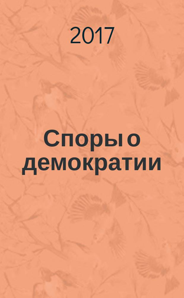 Споры о демократии : политические идеи в Европе XX века