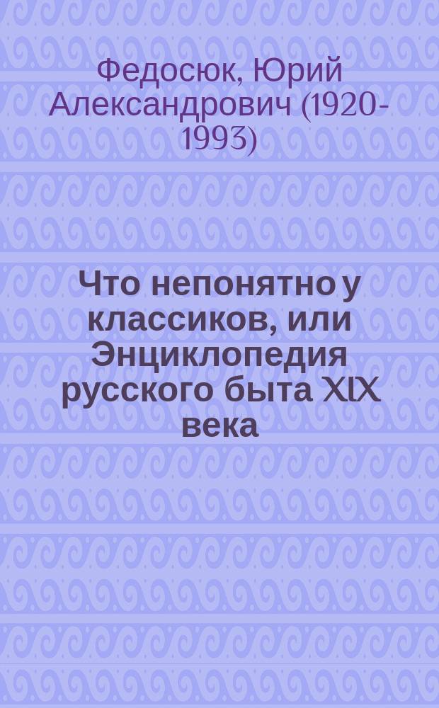 Что непонятно у классиков, или Энциклопедия русского быта XIX века