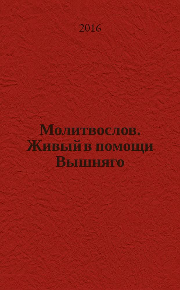 Молитвослов. Живый в помощи Вышняго : крупный шрифт