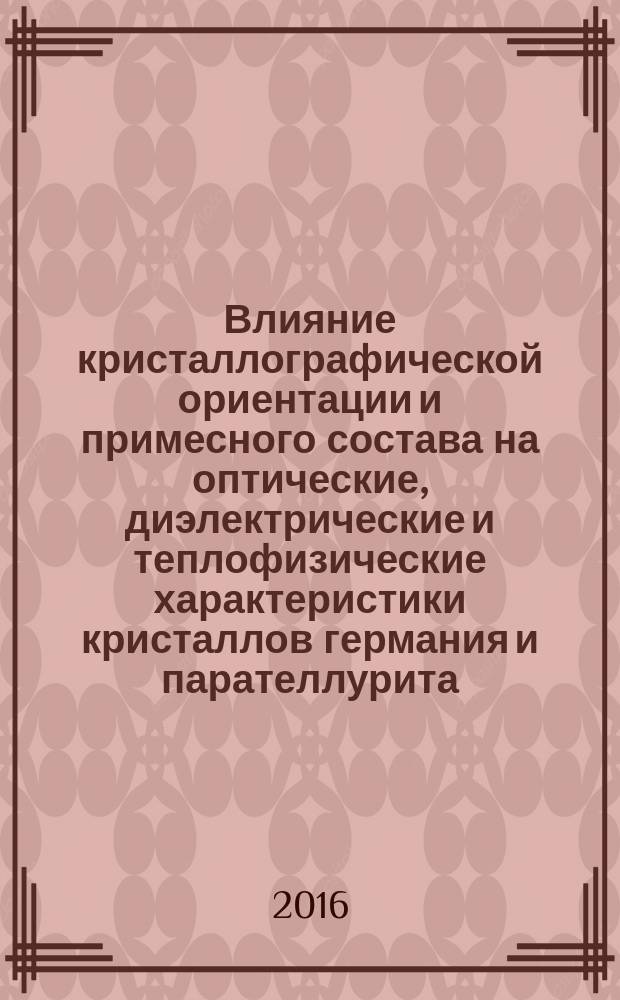Влияние кристаллографической ориентации и примесного состава на оптические, диэлектрические и теплофизические характеристики кристаллов германия и парателлурита : автореферат дис. на соиск. уч. степ. кандидата физико-математических наук : специальность 01.04.07 <Физика конденсированного состояния>