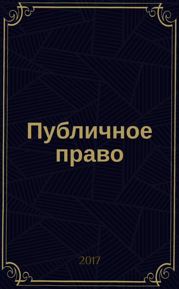 Публичное право: проблемы реализации и развития : сборник материалов Международной научно-практической конференции, 30 ноября 2016 г.