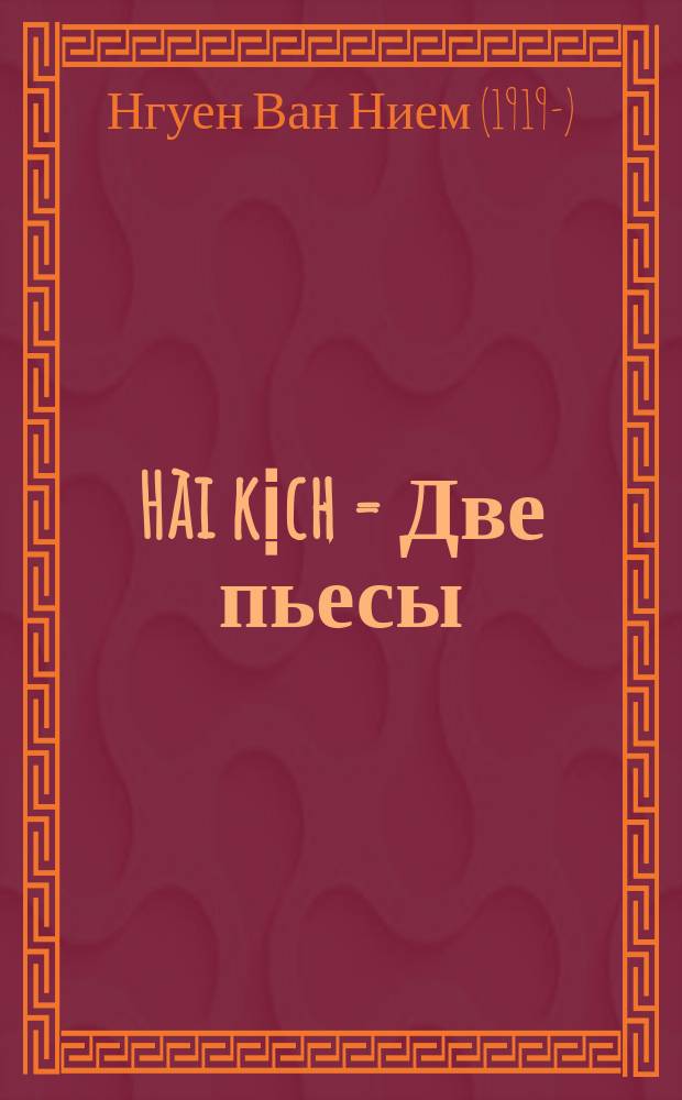 Hài kịch = Две пьесы